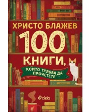 100 книги, които трябва да прочетете -1