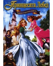 Принцесата Лебед: Приказка за кралското семейство (DVD)