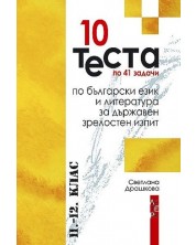10 теста по 41 задачи по български език и литература за държавен зрелостен изпит - 11. и 12. клас - Светлана Драшкова