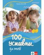100 усмивки за теб: За 5 - 7-годишни деца в смесени групи в ДГ и за деца със специални образователни потребности -1