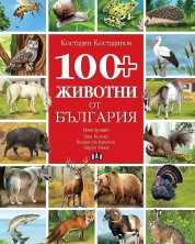 100+ животни от България -1