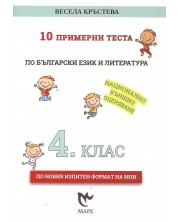 10 примерни теста по български език и литература за 4. клас за НВО. Учебна програма 2023/2024 (Маре) -1