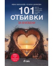 101 отбивки за влюбени -1