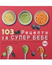 103 рецепти за супер бебе (Специално подбрани за малчугани от 4 до 36 месеца) -1
