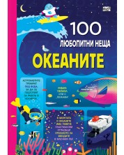 100 любопитни неща: Океаните -1
