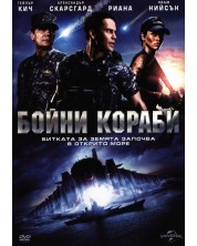 Бойни кораби (DVD) -1