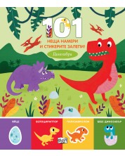 101 неща намери и стикерите залепи! Динозаври -1