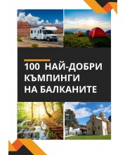 100 най-добри къмпинги на Балканите -1