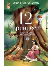12 принцеси -1