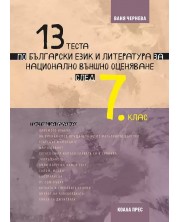 13 теста по български език и литература за Национално външно оценяване след 7. клас. Учебна програма 2023/2024 (Коала Прес)
