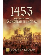 1453. Падането на Константинопол (мека корица)