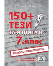 150+ тези за изпита по български език и литература в 7. клас. 2-ро преработено издание. Учебна програма 2023/2024 (Литерайко) -1