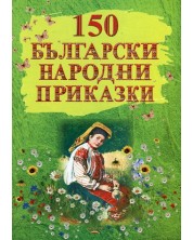 150 български народни приказки (Е-книга)