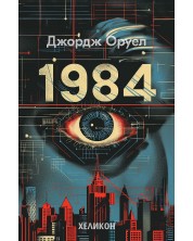1984 (Сиви меки корици, издание 2024 г.) - Хеликон -1