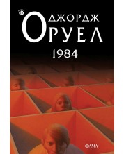 1984 (Е-книга) -1