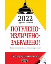 2022 Другият алманах: Потулено - изличено - забравено! -1