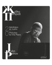 20 прелюдии за пиано -1