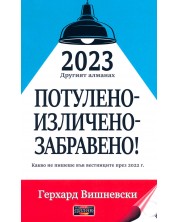 2023 Другият алманах: Потулено - изличено - забравено!