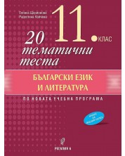 20 тематични теста по български език и литература за 11. клас. Учебна програма 2023/2024 (Регалия 6) -1