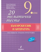 20 тематични теста по български език и литература за 9. клас. Учебна програма 2023/2024 (Регалия 6)