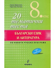 20 тематични теста по български език и литература за 8. клас. Учебна програма 2023/2024 - Елинка Щерионова (Регалия 6) -1