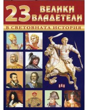 23 велики владетели в световната история -1