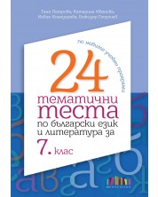 24 тематични теста по български език и литература за 7. клас. Учебна програма 2023 (БГ Учебник) -1