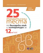 25 тематични теста по български език и литература за 12. клас. Учебна програма 2024/2025 (БГ Учебник) -1