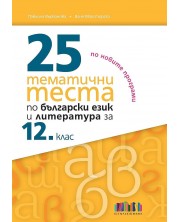 25 тематични теста по български език и литература за 12. клас. Учебна програма 2023/2024 (БГ Учебник)
