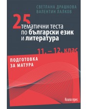 25 тематични теста по български език и литература 11. и 12. клас -1