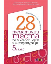 28 тематични теста по български език и литература за 5. клас. Учебна програма 2023/2024 (БГ Учебник)