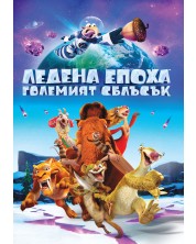Ледена епоха 5: Големият сблъсък (DVD) -1