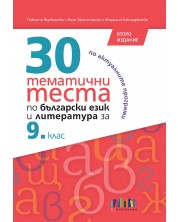 30 тематични теста по български език и литература за 9. клас. Учебна програма 2024/2025 (БГ Учебник) - второ издание -1