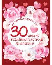 30-дневно предизвикателство за влюбени (My happiness bucket list) -1