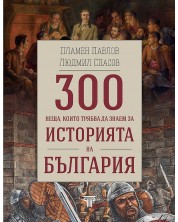 300 неща, които трябва да знаем за историята на България -1