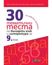 30 тематични теста по български език и литература за 9. клас. Учебна програма 2023/2024 (БГ Учебник) -1