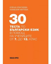 30 теста по български език в помощ на учениците от 7. до 12. клас