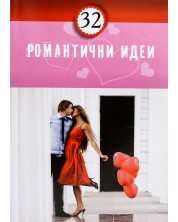 32 Романтични идеи -1