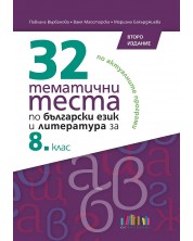 32 тематични теста по български език и литература за 8. клас - второ издание. Учебна програма 2024/2025 (БГ Учебник) + приложение с отговори -1