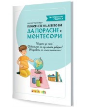 Помогнете на детето ви да порасне с Монтесори -1