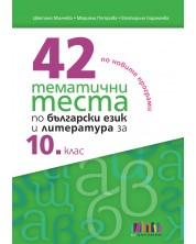 42 тематични теста по български език и литература за 10. клас. Учебна програма 2023/2024 (БГ Учебник) -1