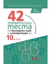 42 тематични теста по български език и литература за 10. клас. Учебна програма 2024/2025 (БГ Учебник) -1