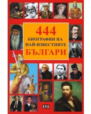 444 Биографии на най-известните българи -1