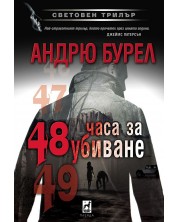 48 часа за убиване (Е-книга) -1