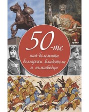 50-те най-бележити български владетели и пълководци -1