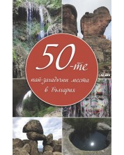 50-те загадъчни места в България (Е-книга) -1