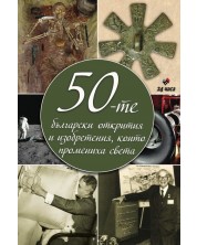 50-те български открития и изобретения, които промениха света (Е-книга) -1