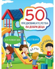 50 предизвикателства за добри деца: Активни карти (Литерайко) -1