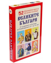 52 образователни карти за обучение по история: Великите българи