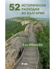 52 исторически разходки из България -1